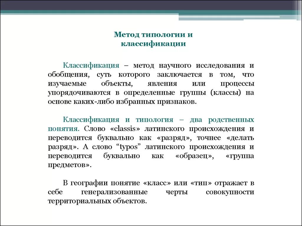 Типологический метод изучения истории. Типология методов. типология методов исследования. метод типологии и классификации.. классификация методов научного исследования.