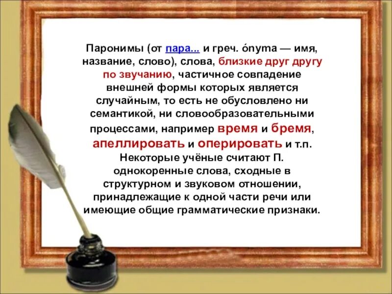 Паронимы называются. Паронимы. Пара паронимов. Что такое паронимы в русском языке. Лексика паронимы.