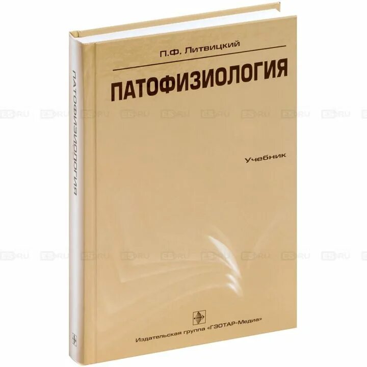 Книга патофизиология Литвицкий. Патофизиология Литвицкий 1 том. Патфиз книга. Литвицкий патологическая физиология.