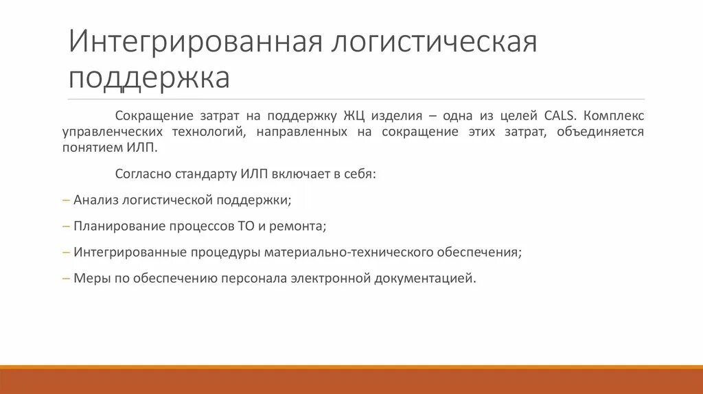 Логистическая интеграция. Интегрированная логистическая поддержка. ИЛП интегрированные логистическая поддержка\. Концепция интегрированной логистики. Процесс интегрированной логистической поддержки.