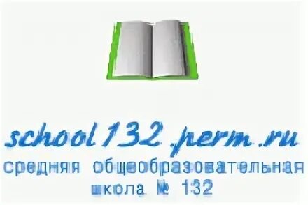 132 школа электронный. Школа 132 Пермь. Логотип 132 школы. Школа на Баумана Пермь. Логотип СОШ 132 Пермь.