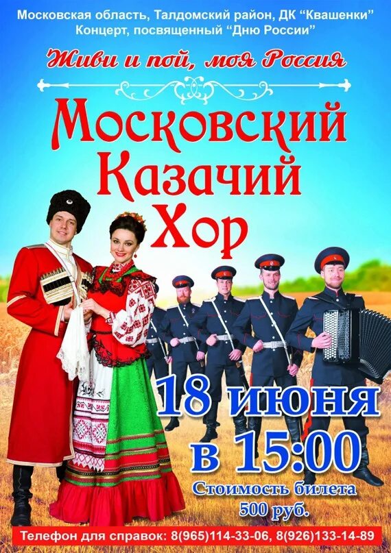 Концерт казачьего хора в москве. Московский казачий хор концерт. Афиша казачьего концерта. Московский казачий хор афиша. Состоялся концерт Московского казачьего хора.