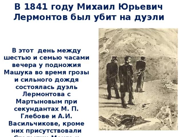 Как никак мы помним что лермонтов. Лермонтов 1841 год дуэль. михаил юрьевич лермонтов гибель. михаил юрьевич лермонтов дуэль и гибель. михаил юрьевич лермонтов дуэль с кем.