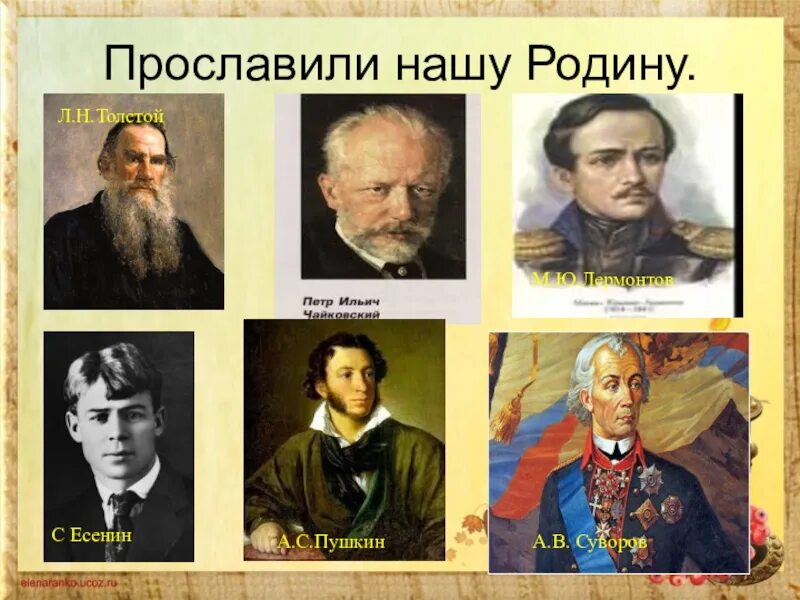 5 знаменитых русских писателей. Знаменитые личности. Писатели и поэты. Человека который прославил родину. Поэты и Писатели которые прославили Россию.