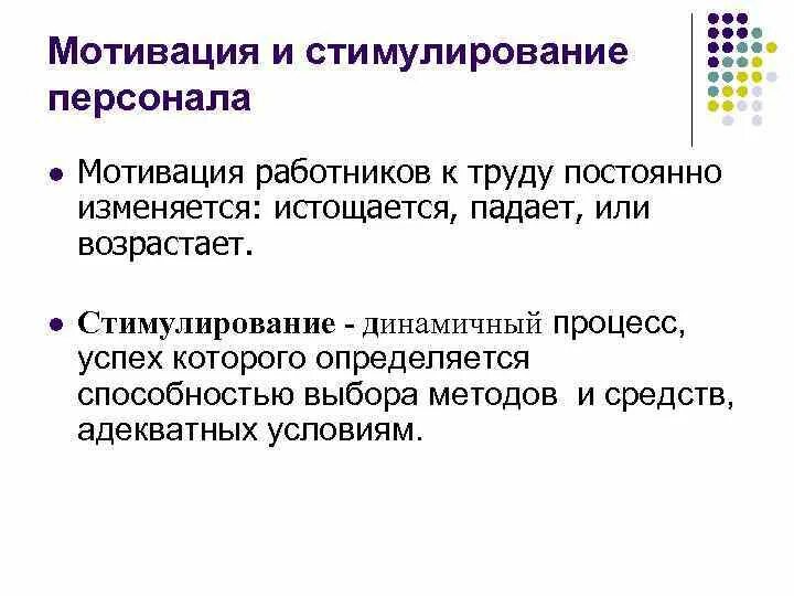 Методы и процесс мотивации. Стимулирование персонала. Мотивация и стимулирование сотрудников. Система мотивации сотрудников. Мотивация и стимуляция персонала.