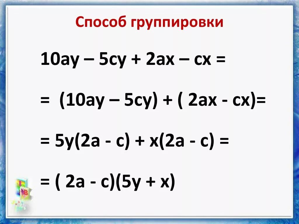 Метод группировки множителей. Метод группировки в алгебре 7 класс. Способ группировки Алгебра 7 класс. Разложение на множители методом группировки. Разложите на множители ах ау