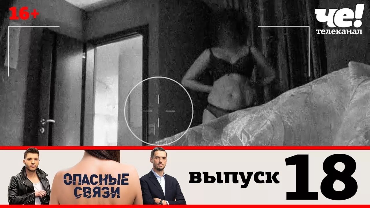 Опасные связи на че первые выпуски. Измена опасные связи передача. Опасные связи че выпуск 1. Опасные связи выпуск 18. Измена мужа без цензуры