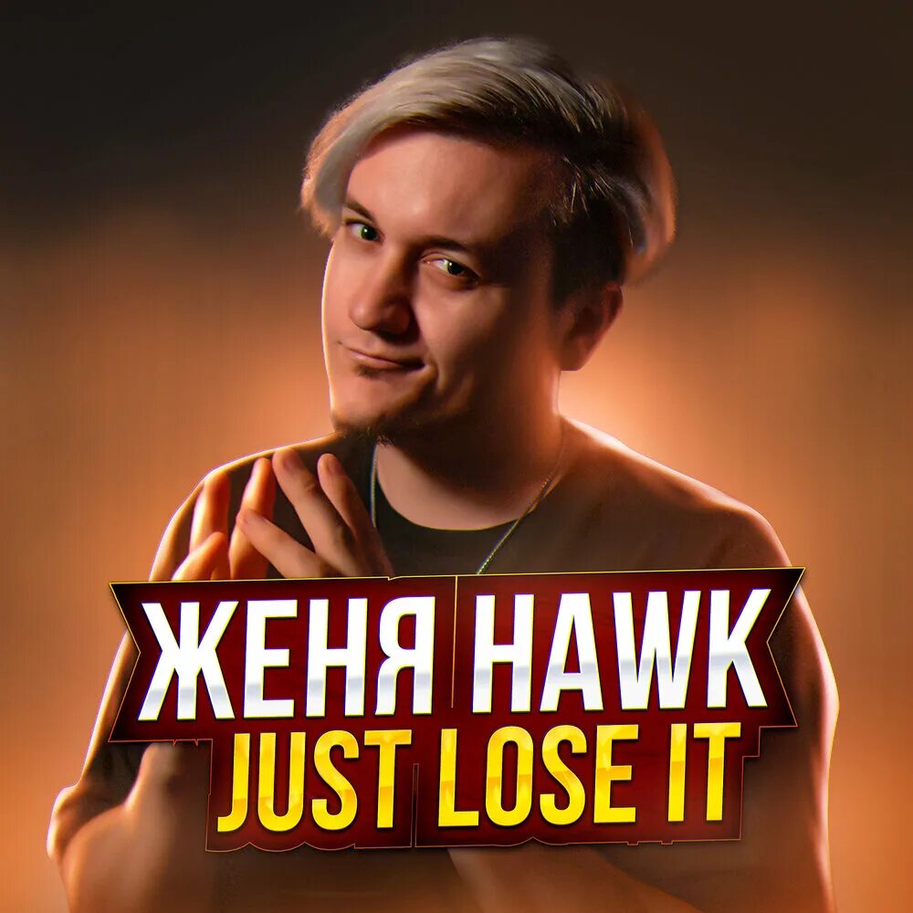 Женя хавк баттерфляй. Песня хок. Песня хок. Hawk hates you. Сорри мама сергиев посад.