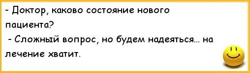 Каково быть врачом. Анекдоты про врачей. Хватит анекдот. 4 Типа врачей анекдот. Анекдоты про шарлатанов врачей.