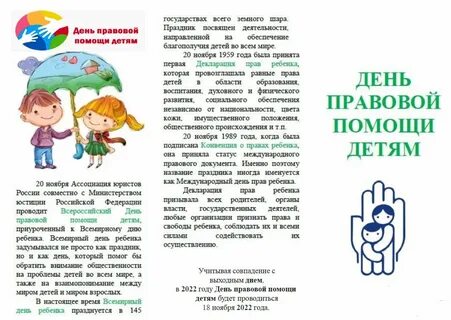 Мероприятия посвященные дню правовой помощи детям