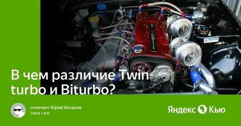 Твин турбо и битурбо в чем разница