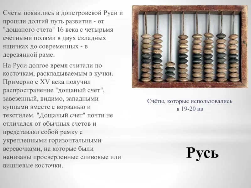 Древний русский счет. Старинные счеты. Счёты 16 века. Счеты 17 века. Счёты деревянные древние.