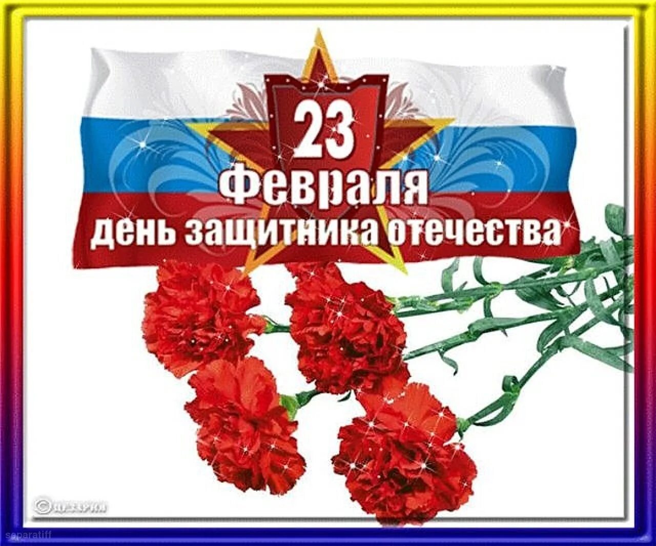 Слава защитникам отечества 23 февраля. С днём защитника Отечества 23 февраля. Февраль день защитника Отечества. С днём защитника Отечества открытки. Поздравления с днём защитника Отечества.