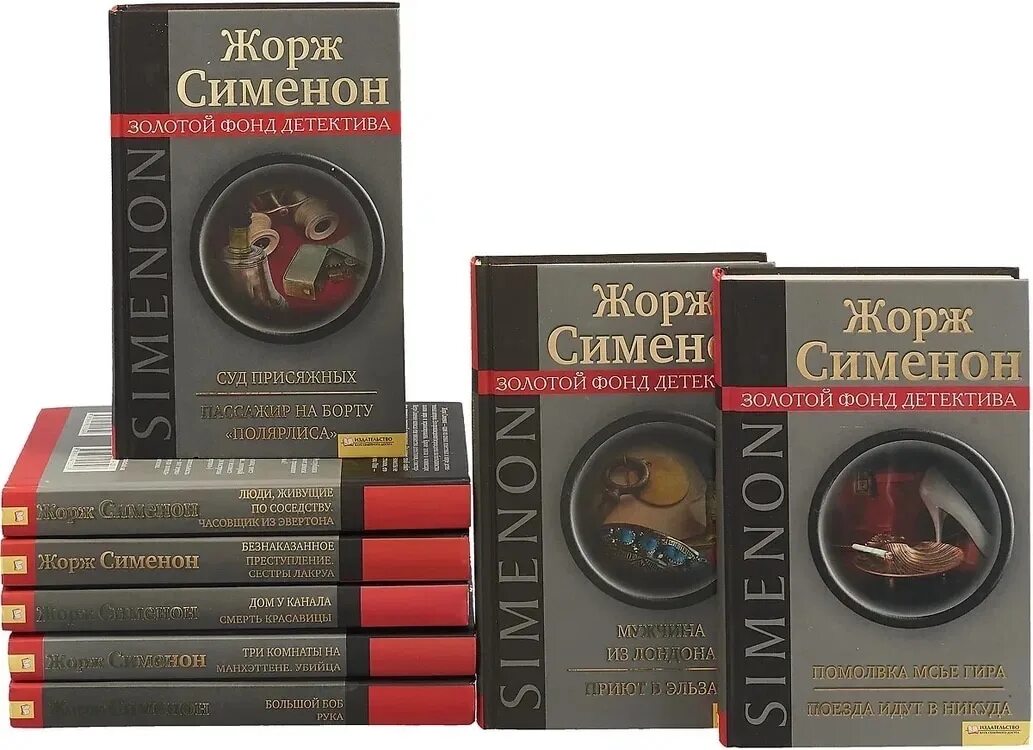 Писатели детективы россии. Ж.Сименон книги.