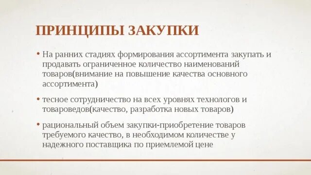 Принципы купить. Принципы закупки товаров. Принципы госзакупок. Принципы покупок. Основные принципы закупочной деятельности.