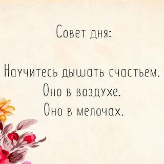 Дышите счастьем
