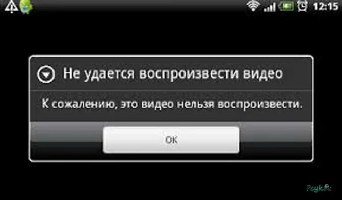 Почему андроиде не воспроизводится. Не удалось воспроизвести видео. Ошибка воспроизведения видео. Сбой воспроизведения видео. Ошибка воспроизведения видео на андроид.