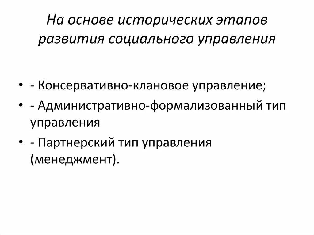 Исторические этапы социального управления. Предмет и научные основы социального управления. Является этапом общественного