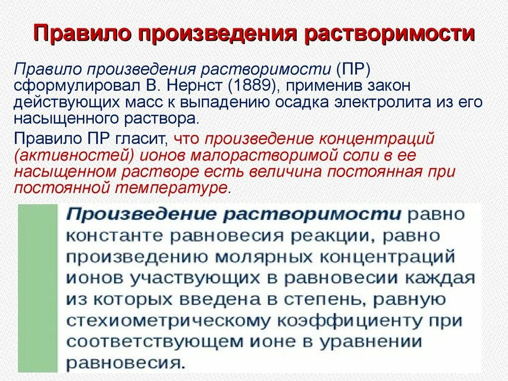 Правило произведения растворимости. Правило произведения растворимости правило. Растворимость и произведение растворимости. Сформулируйте правило произведения растворимости.