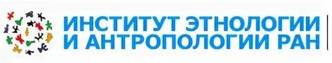 Ран антропологии и этнографии