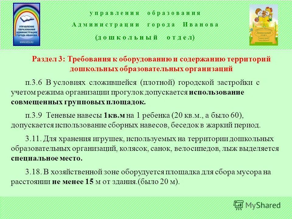 Санитарно-эпидемиологические требования к устройству. Санпин в образовательных организациях 2. И организации режима работы дошкольных. 4. 3049 13 для детских садов цели и задачи.
