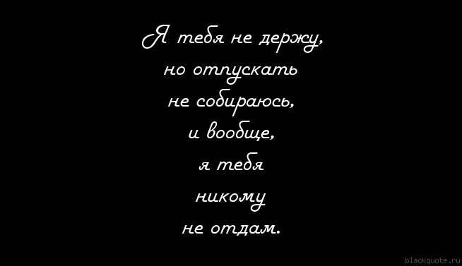 Не отдам что грозит. Я тебя никому не отдам картинки. Картинка я тебя не каму не отдам. Ни отдам НР кому. Никому тебя не отдам.