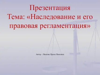 Тема наследование