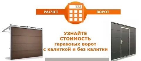 Калькулятор ворот