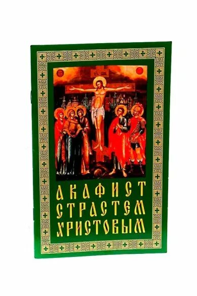 Акафист Страстем Христовым. С акафист страстям Господним. Акафист страстям Христовым иконы. Пассия акафист страстям Христовым текст. Акафист страстям текст