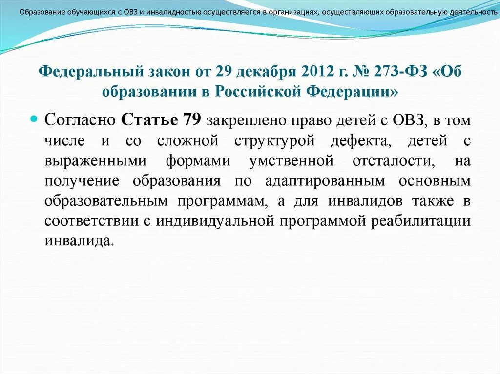 Закон об образовании дети с ОВЗ. ФЗ-273 об образовании дети с ОВЗ. Федеральный закон об образовании детей с ОВЗ. ФЗ 273 об ОВЗ.