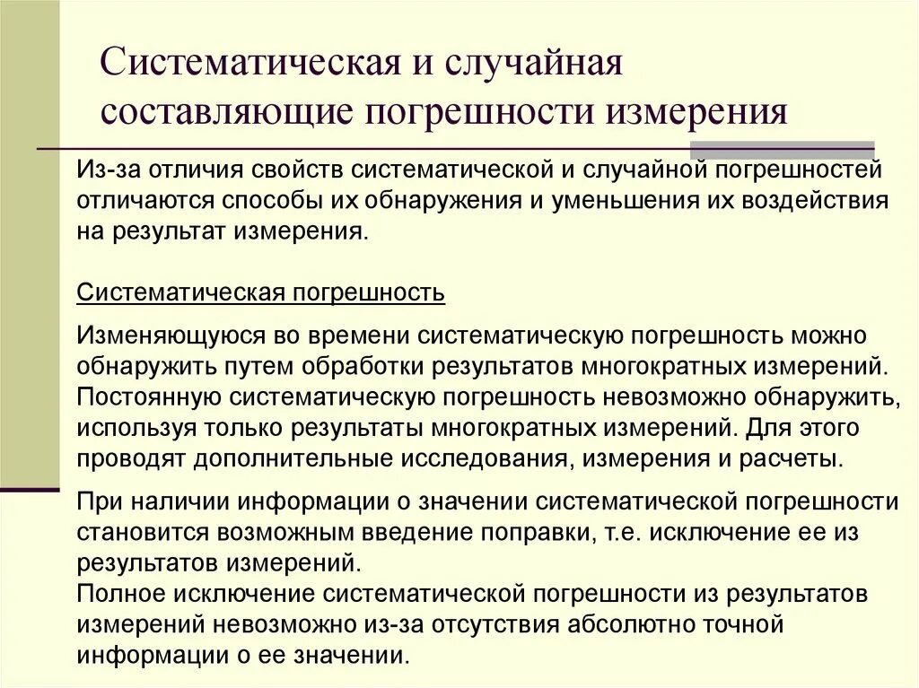 Абсолютная случайная ошибка. Случайная и систематическая погрешность измерений. Составляющие систематической погрешности. Систематическая и случайная составляющие погрешности. Относительная систематическая погрешность.