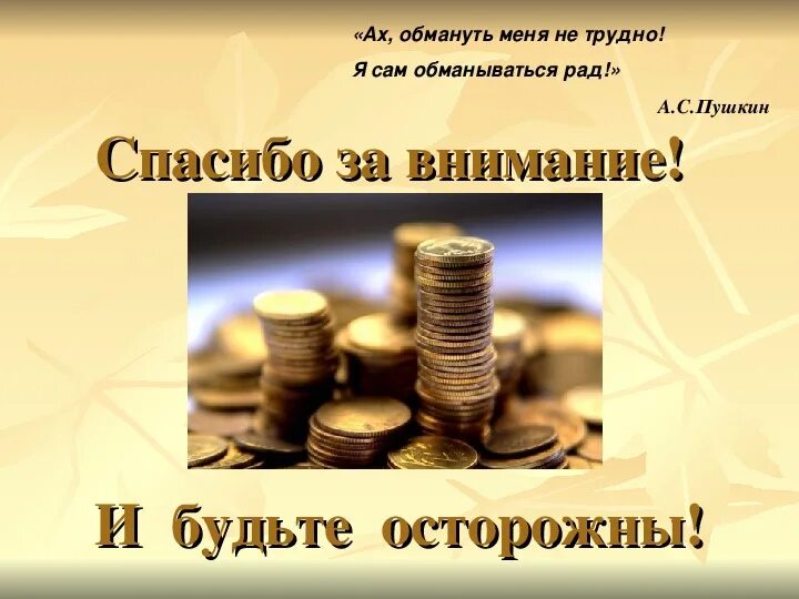 Спасибо за внимание мошенничество. Спасибо за внимание будьте осторожны. Я обманываться рад. Обмануть меня не трудно я сам обманываться рад. Обмануть не сложно я сам обманываться рад