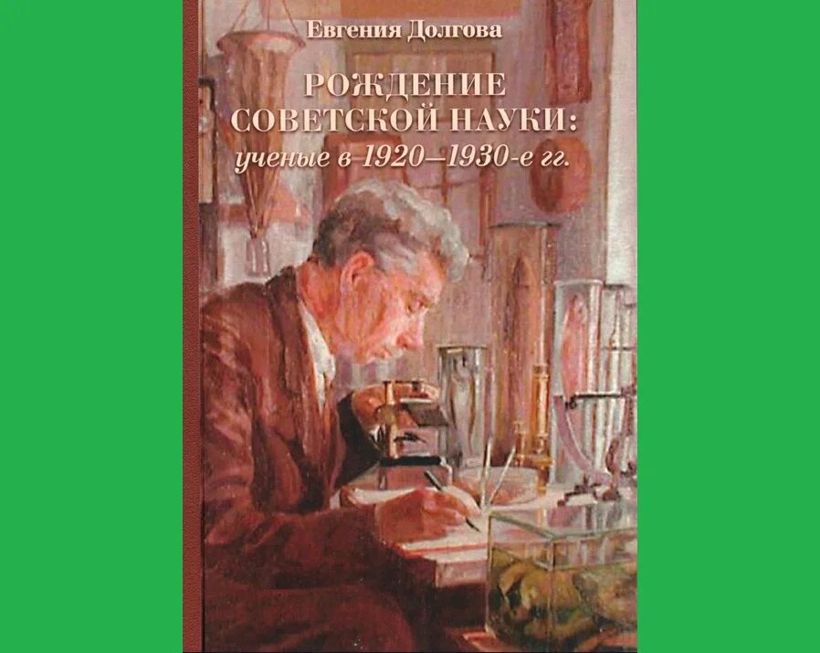 Долгова рождение. Долгова рождение Советской науки. История науки Долгова.