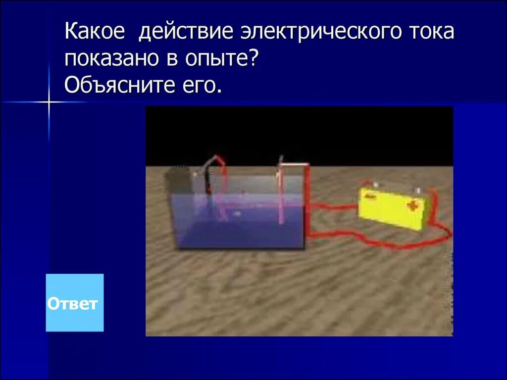 Действие электрического тока урок 8 класс. Магнитное действие тока физика 8 класс. Действие электрического тока урок 8 класс. Назовите основные действия электрического тока. Какое действие электрического тока.