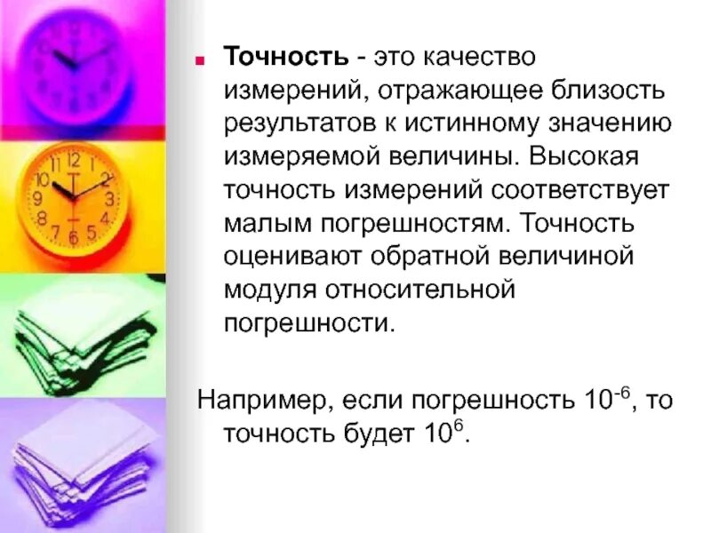 Точность 2. Точность измерения. точность и правильность измерений. точность измерения это качество измерения отражающее. качество измерений.