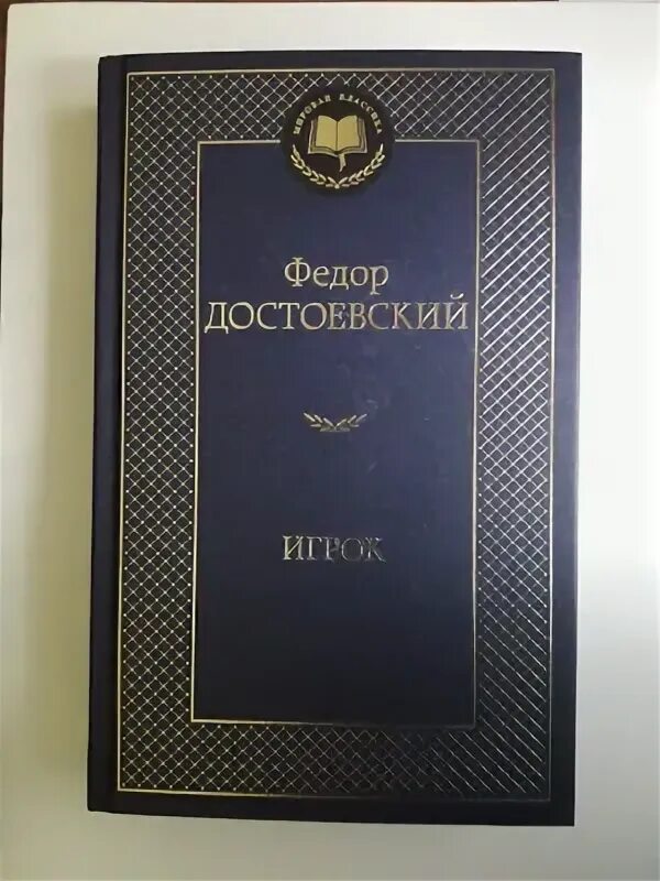 Достоевский игрок читать. Фёдор достоевский игрок краткое содержание. достоевский игрок сколько страниц. игрок достоевский антонида. достоевский игрок 1972.