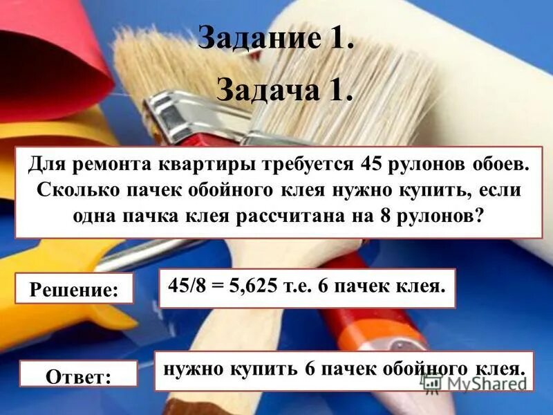 Для ремонта требуется 63 рулона обоев какое. Пачки обойного клея. Сколько клея надо на рулон обоев. Рулон задач работы. Для ремонта квартиры требуется 63 рулона обоев.