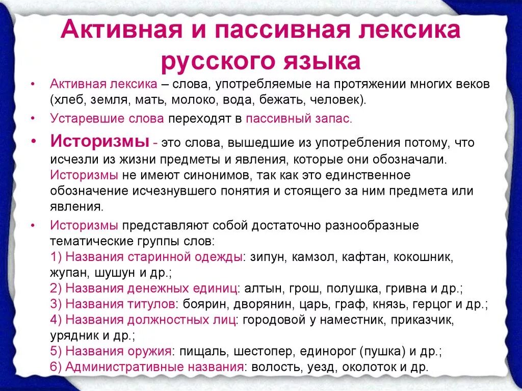 Лексическое слово переходили. Активная и пассивная лексика. Активная и пассивная лексика русского языка. Пассивная лексика примеры. Активная лексика примеры.