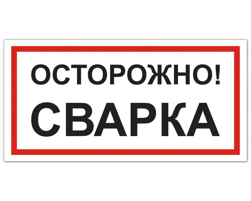 Осторожно русский язык. Огневые работы табличка. табличка сварочные работы. знак осторожно. сварка. сварочный пост табличка.