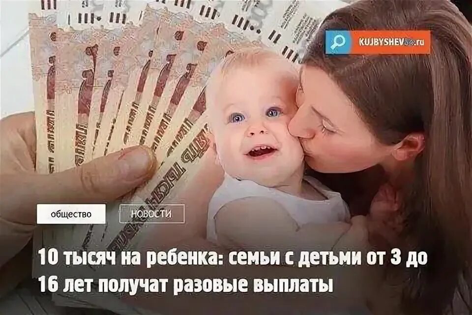 Пособие 10 тысяч рублей на ребенка. Пособие 10000 рублей на ребенка. Как заработать ребёнку 10000. Выплаты от 8 до 16. 10 тысяч на детей.