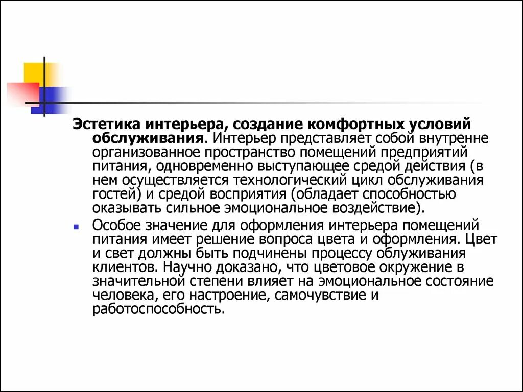 Создание комфортных условий. Создание комфортных условий обслуживания. Создание комфортных условий помещениях проект. Эстетика обслуживания. Условия использования условия обслуживания