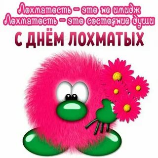 День лохматых картинки
