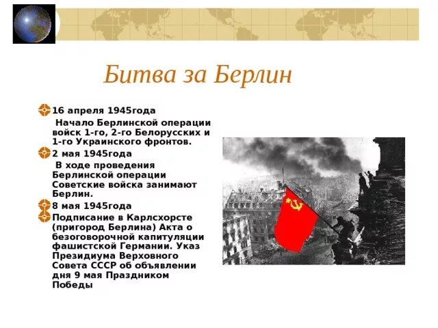 Значение берлинской операции. Берлинская операция 1945 кратко. Берлинская операция 1945 таблица. Берлинская операция причины Победы. Битва за Берлин 16 апреля 2 мая 1945 года.