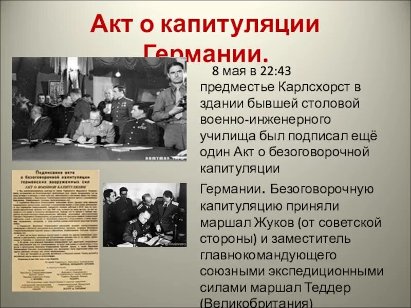 Капитуляция Германии 1945. Акт о капитуляции Германии. Акт о безоговорочной капитуляции Германии. Капитуляция Германии 8 мая 1945. Подписание капитуляции германии 1945 дата