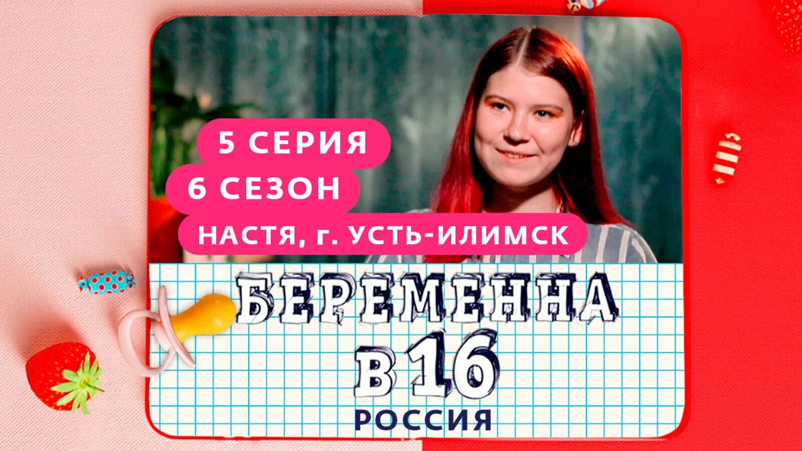 Беременна в 16 24.04 2025. Настя усть илимск беременна в 16. беременна в 16 настя. беременна в 16 выпуски. беременна в 16 16 выпуск.