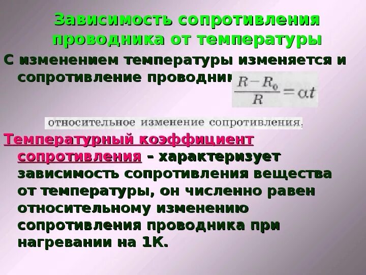 Изменение сопротивления от температуры. Зависимость электрического сопротивления проводника от температуры. Зависимость удельного сопротивления от температуры формула. Зависимость сопротивления металлических проводников от температуры. Зависимость сопротивления резистора от температуры формула.