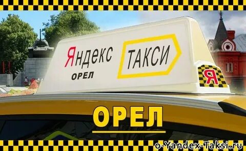 Орел такси дешево телефоны