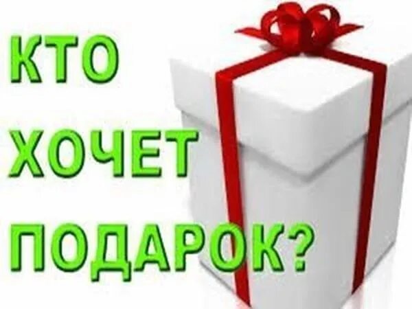 Хочется подарок. Хочу подарок. Получи подарок. Розыгрыш подарков. Подарок за репост.