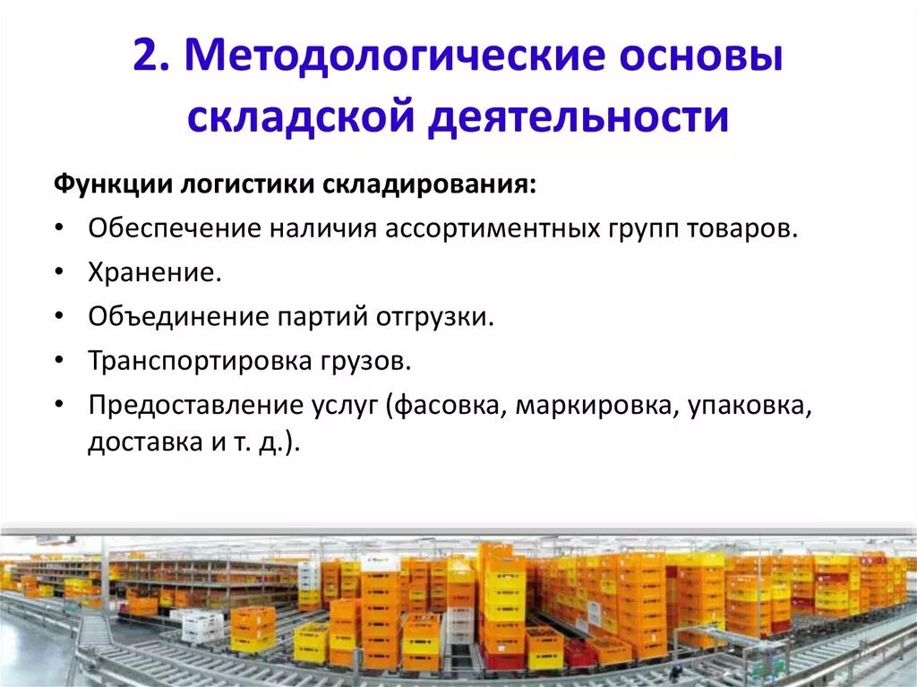 Функции отдела склада. Функции логиста логистической фирмы складская. Функции складской логистики на предприятии. Функции логистики складирования. Складская логистика возможности.