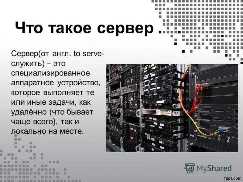 Сервер. Что такое сервер простыми словами. CTH. Серв. Server значения